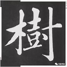 或置酒而招之的或用法