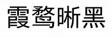 宋简体ttf